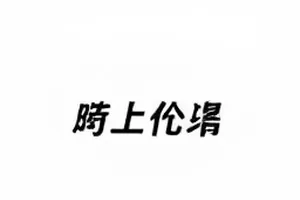 《后台录音带》录音设备指示灯与调音台推子