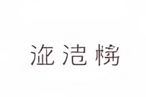 《雾里灯塔》剧集海边夜景与远处灯塔光束